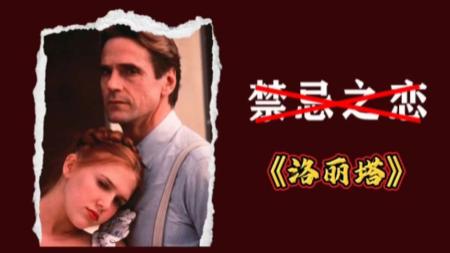 禁忌之恋《洛丽塔》，这种美国电影竞然在国内上映了