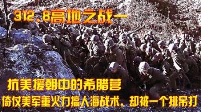 抗美援朝中的希腊营，倚仗美军重火力搞人海战术，却被一个排吊打