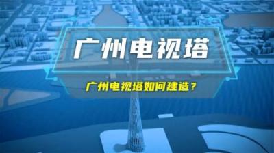 “小蛮腰”的广州电视塔是怎么建造的呢？