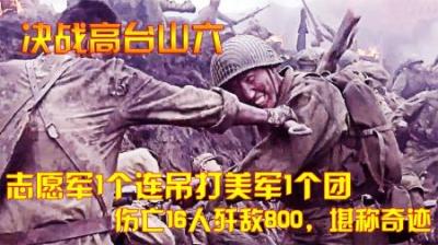 抗美援朝志愿军1个连吊打美军1个团，伤亡16人歼敌800，堪称奇迹