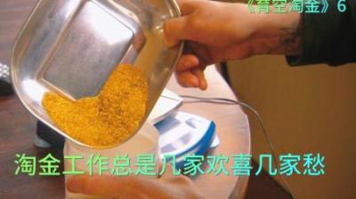 淘金工作几家欢喜几家愁，有的小队赚的盆满钵满，有的面临破产