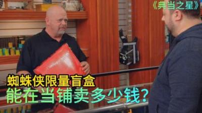 顾客拿着蜘蛛侠盲盒，来到当铺高价出售，老板很讲良心顾客不买账