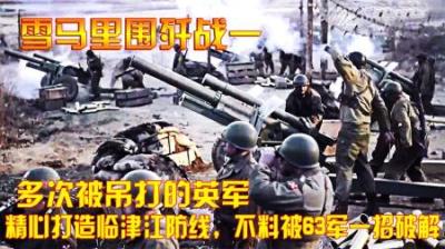 多次被吊打的英军，精心打造临津江防线，不料被63军一招破解