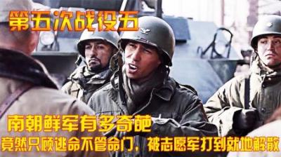 南朝鲜军有多奇葩、竟然只顾逃命不管命门，被志愿军打到就地解散