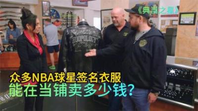 顾客拿着众多NBA球星签名的夹克，来到当铺出售，老板捡漏太容易