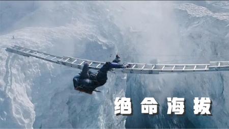 《绝命海拔》一部根据探险队成功登上圣母峰的真实事件改编的电影