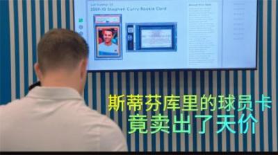 篮球球星斯蒂芬库里的球星卡，竟买出了天价，原谅我没见过世面