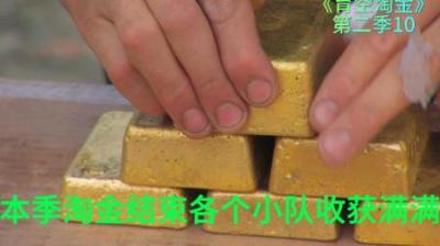本季淘金工作完结，每个小队收获满满，不乏有收获百万美元#淘金