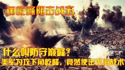 抗美援朝：什么叫防守巅峰？美军为攻下角屹峰，竟然使出火海战术