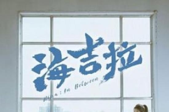 爱情片《海吉拉》电影解说文案