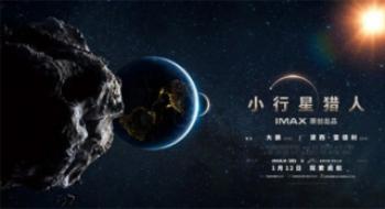 仅38分钟的影戏《小行星猎人》，能值回票价吗？