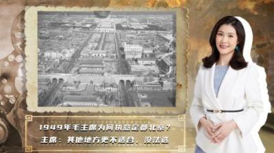 毛主席为何要将新中国的首都，定在北京？