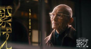 《繁花》爷叔圈粉很多 “90”后游本昌再创经典