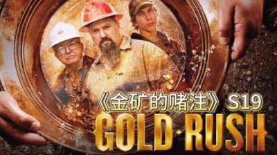 淘金小队眼看将超越上赛季黄金，就在关键时刻，有人却付出了生命