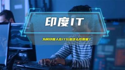 为何印度人在IT行业这么吃香呢？