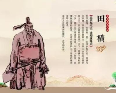 田横：一生忠诚，英勇赴死