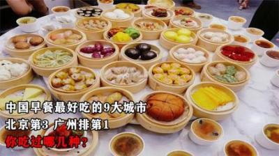 中国早餐最好吃的9大城市，北京第3，广州排第1，你吃过哪几种？