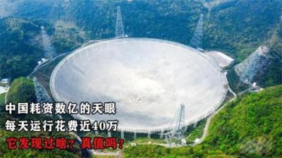 中国耗资数亿的天眼，每天运行花费近40万，它发现过啥？真值吗？