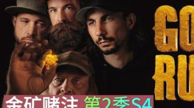 三支淘金小队帕克队，率先收获黄金打开局面，其他队伍还在装设备