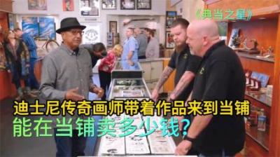 迪士尼传奇画师，带着作品来当铺出售，那它能价值多少钱