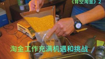 淘金充满机遇与不确定，有人欢喜有人愁，四支淘金小队各显神通