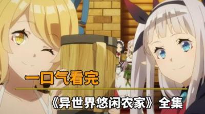 《异世界悠闲农家》全集动漫解说_1