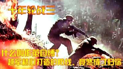 对越反击战：什么叫作茧自缚？越军精心打造的防线、竟然成了归宿