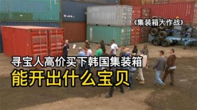 寻宝人高价买下韩国集装箱，能开出什么好宝贝，对手找到水族馆