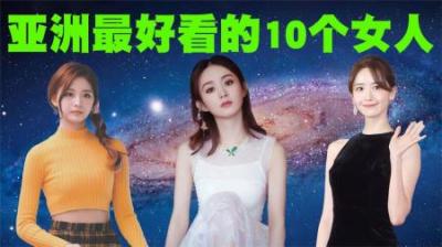 韩媒评选：亚洲最好看的10个女人排行榜，我觉得还是挺靠谱的！