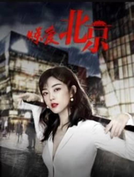 《炼爱北京》_第1集_分集剧情