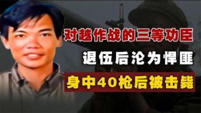 对越作战的三等功臣，退伍后沦为悍匪，最后身中40多枪被公安击毙