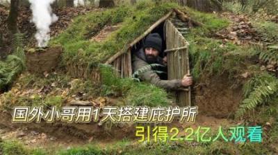 国外小哥荒野建造庇护所，引起2.2亿人围观，究竟是什么样的建筑