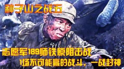 抗美援朝：志愿军189师铁原阻击战，1场不可能赢的战斗，一战封神