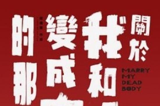 喜剧片《关于我和鬼变成家人的那件事》电影解说文案