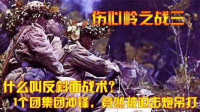 抗美援朝：什么叫反斜面战术？1个团集团冲锋，竟然被迫击炮吊打