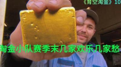 淘金小队来到赛季末，几家欢乐几家愁，他们能否完成目标#淘金