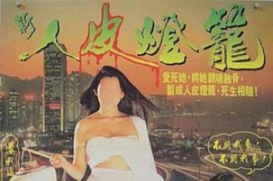 惊悚《人皮灯笼》电影解说文案 解说素材
