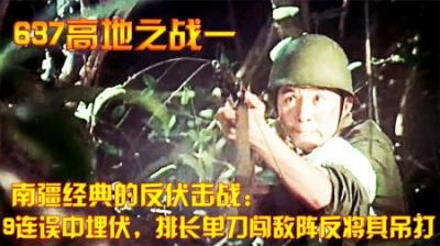 南疆经典的反伏击战：9连误中埋伏，排长单刀闯敌阵反将其吊打