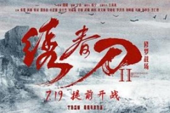 动作武侠电影《绣春刀II：修罗战场》解说文案