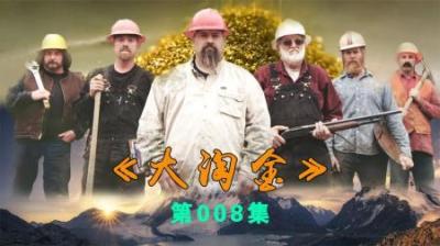 阿拉斯加大淘金来到，第一季最后一集，淘金小队本年能否有好收获
