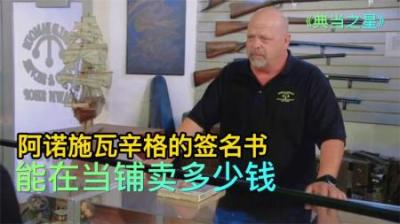 阿诺施瓦辛格，1978年签名的传记书，能在当铺卖多少钱？