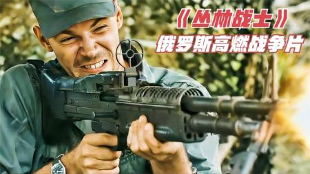 俄罗斯高燃战争片《丛林战士》，子弹横飞炮火不断，男人不得不看