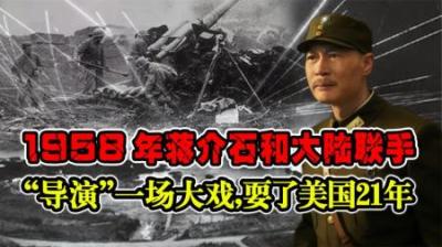 1958年，毛主席和蒋介石“合作”，演了一出大戏，骗了世界二十年