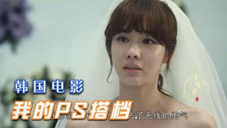 十分钟带你看完韩国爱情片《我的ps搭档》