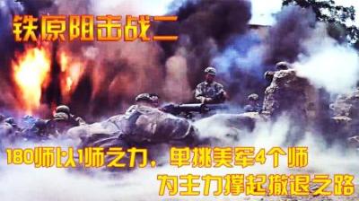 抗美援朝：180师以1师之力，单挑美军4个师，为主力撑起撤退之路