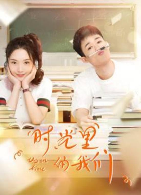 《时光里的我们》_第1集_分集剧情