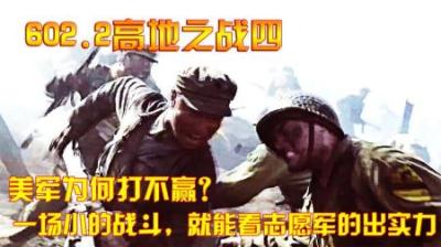 抗美援朝：美军为何打不赢？一场小的战斗，就能看志愿军的出实力