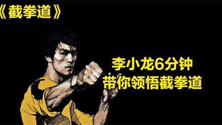 李小龙《截拳道》最强解析，6分钟带你领悟截拳道