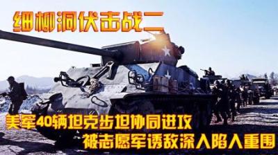 抗美援朝：美军40辆坦克步坦协同进攻，被志愿军诱敌深入陷入重围
