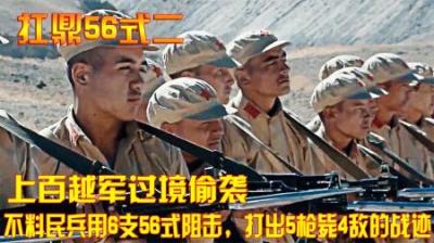 上百越军过境偷袭，不料民兵用6支56式阻击，打出5枪毙4敌的战迹